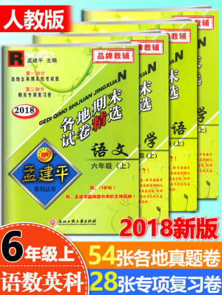 2018新版孟建平六年级上册 语文数学英语科学