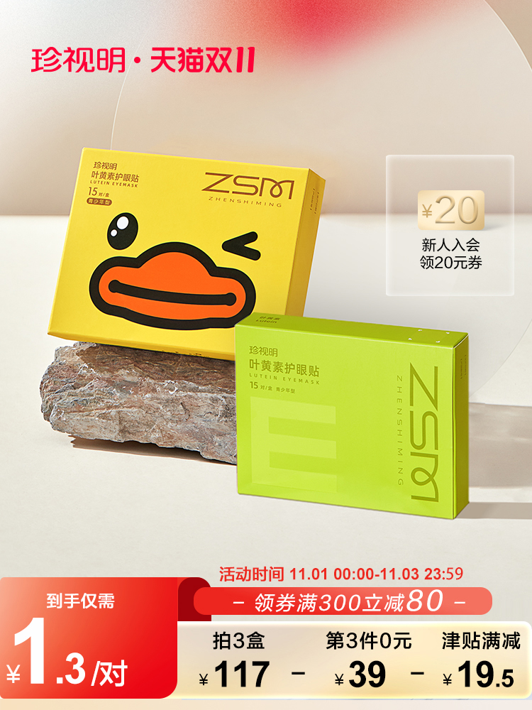 珍视明 叶黄素青少年护眼贴 15对盒装*3盒 双重优惠折后￥67.93包邮 成人花青素护眼贴可选