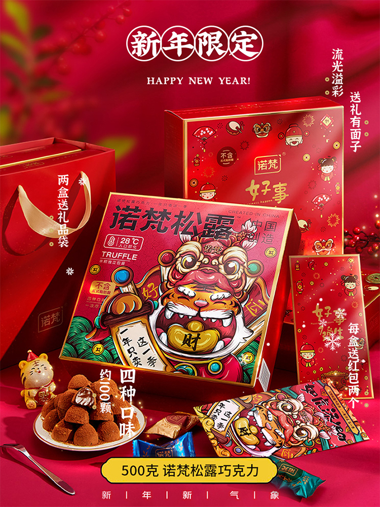 诺梵 虎年款 松露形巧克力礼盒 100颗 天猫优惠券折后￥29.9包邮（￥49.9-20） 第2件同价