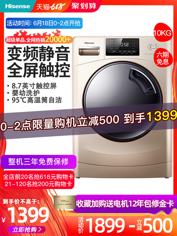 0点限2小时 Hisense 海信 10KG 全自动BLDC变频电机 滚筒洗衣机 HG100DAA122FG 双重优惠折后￥1379包邮史低 抢最高618元购物卡