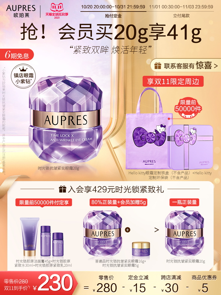 AUPRES 欧珀莱 小紫钻 时光锁抗皱紧实眼霜 20g  双11预售￥225包邮（需30元定金）赠眼霜16g+洁面水乳3件+环保袋