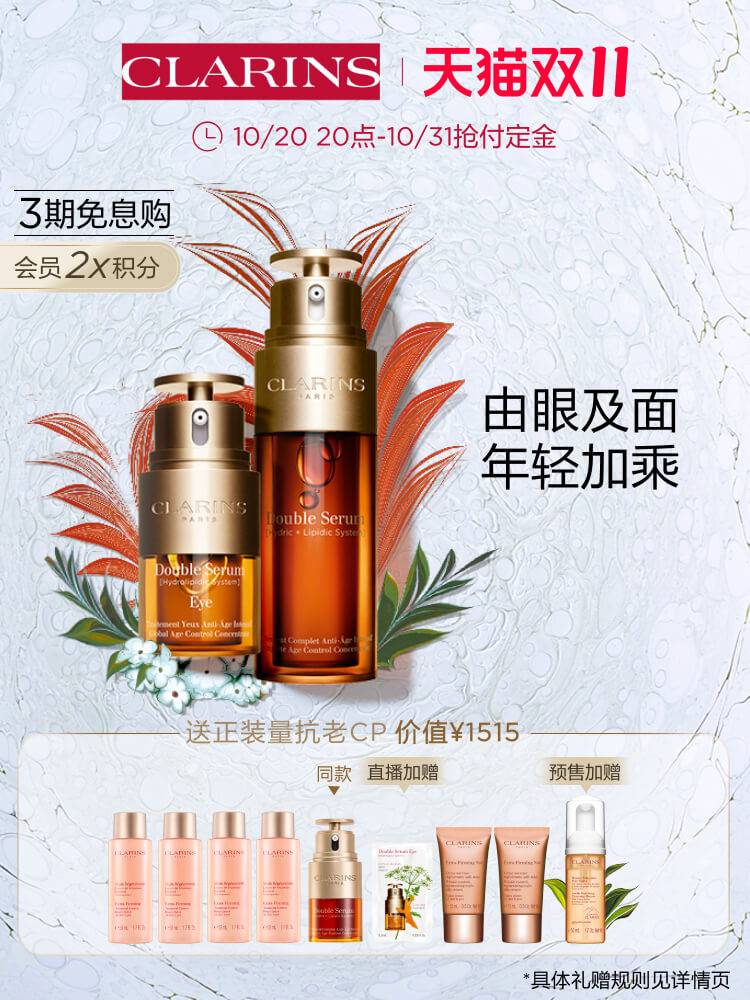 Clarins 娇韵诗 双萃赋活套装（精华50ml+眼部精华20ml）双11预售￥1380包邮（定金150元）赠9件套含正装眼精华