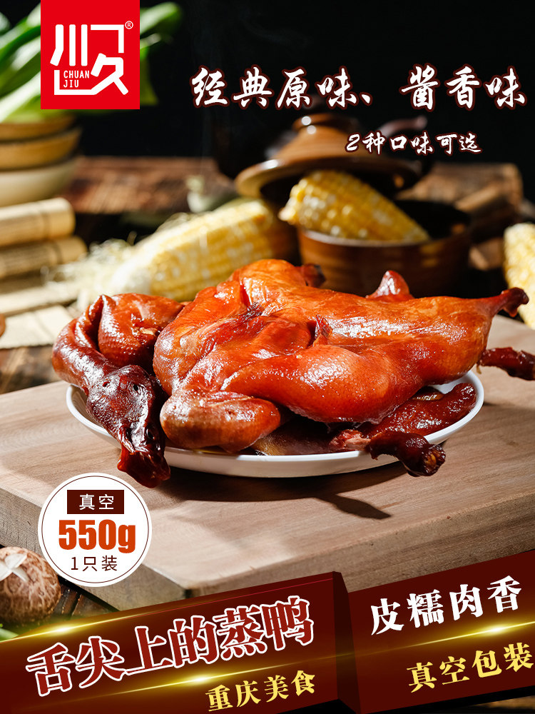 重庆特产 川久蒸鸭 550g 天猫优惠券折后¥17.8包邮(¥18.8-1)2味可选 重庆特产 川久蒸鸭 550g 天猫优惠券折后¥17.8包邮(¥18.8-1)2味可选