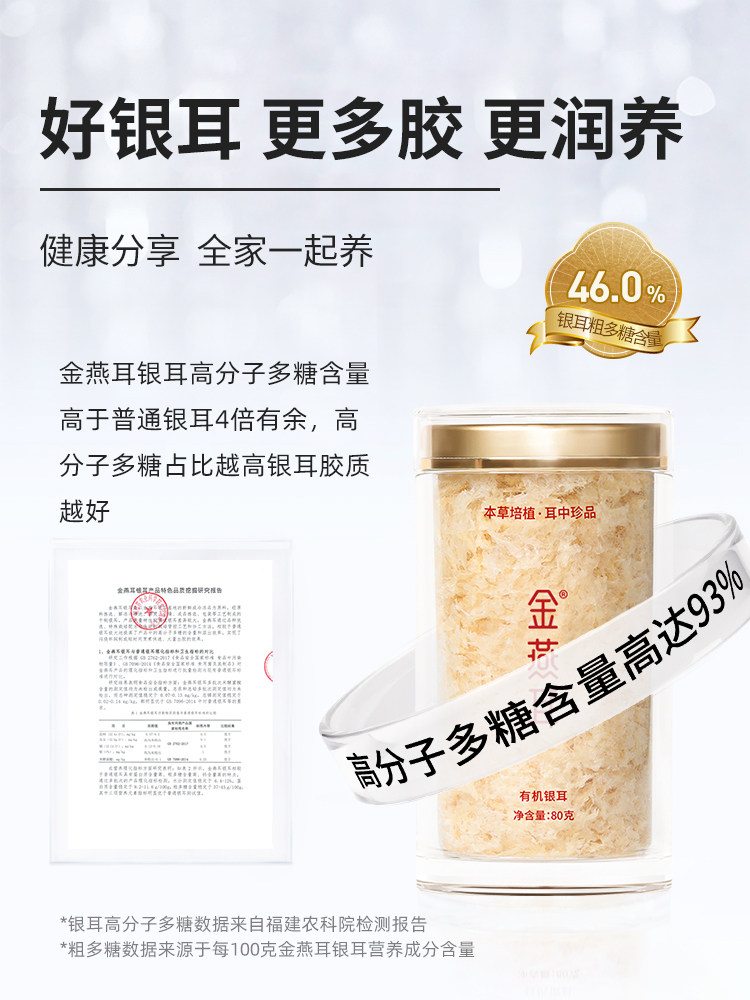 金燕耳 高山生态有机银耳 80g 双重优惠折后¥198包邮 赠20g+6g+谷物包27g+勺