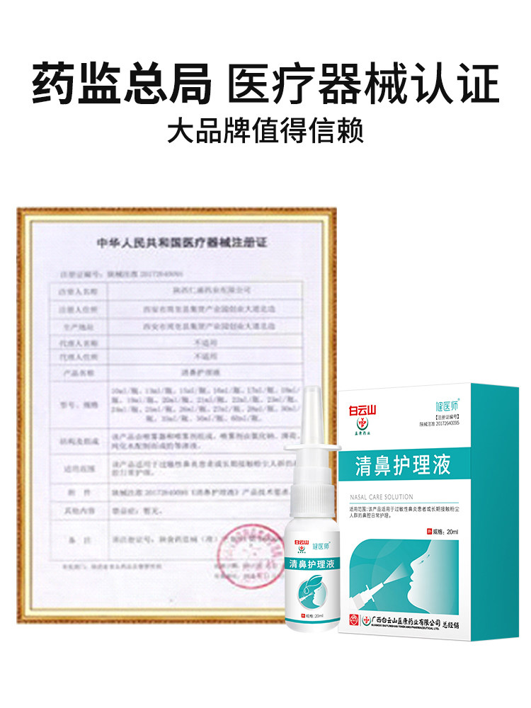 白云山 盈康 过敏性鼻炎喷雾 20ml 天猫优惠券折后￥9.9包邮（￥39.9-30）