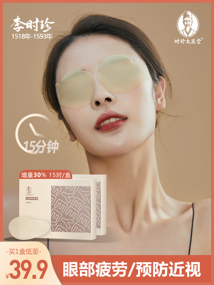 时珍太医堂 艾视明 护眼贴 15对 天猫优惠券折后￥9.9包邮（￥39.9-30）