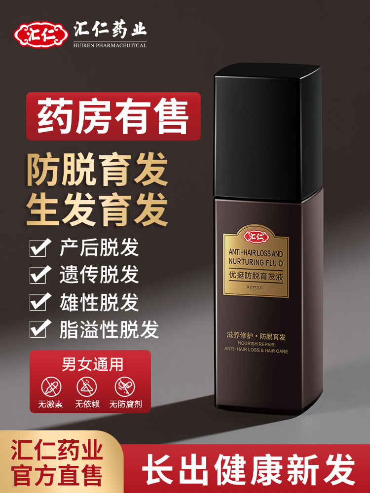 汇仁 防脱生发育发液 30ml 图1