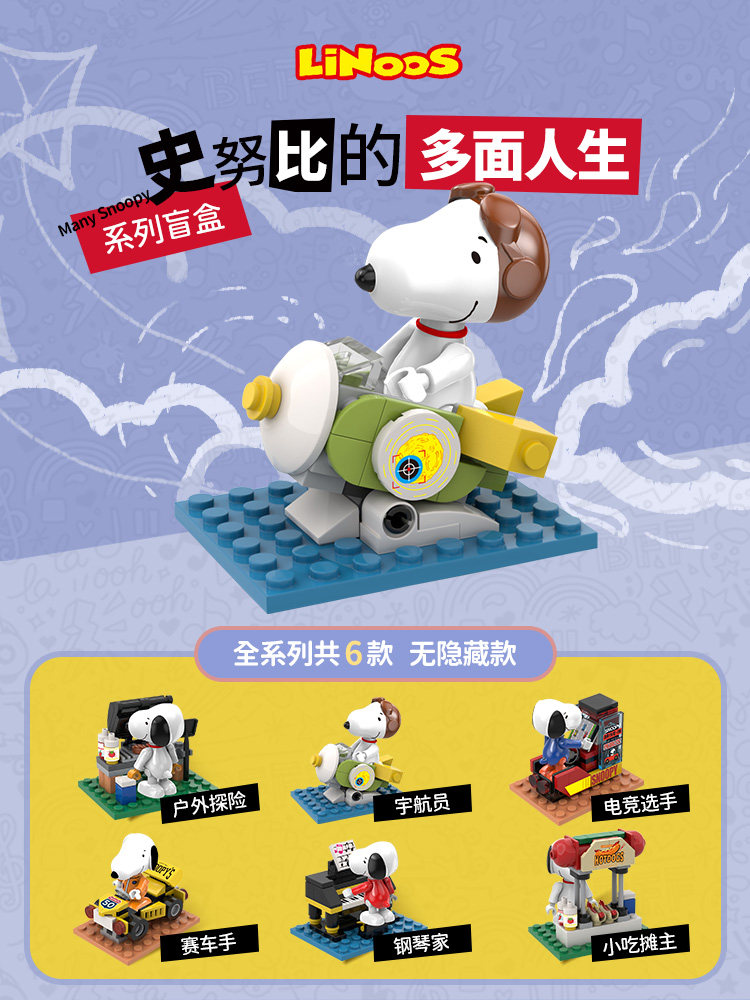 Snoopy正版授权 哲高 史努比盲盒积木玩具 带防尘罩 天猫优惠券折后￥16.9包邮（￥25.9-9）