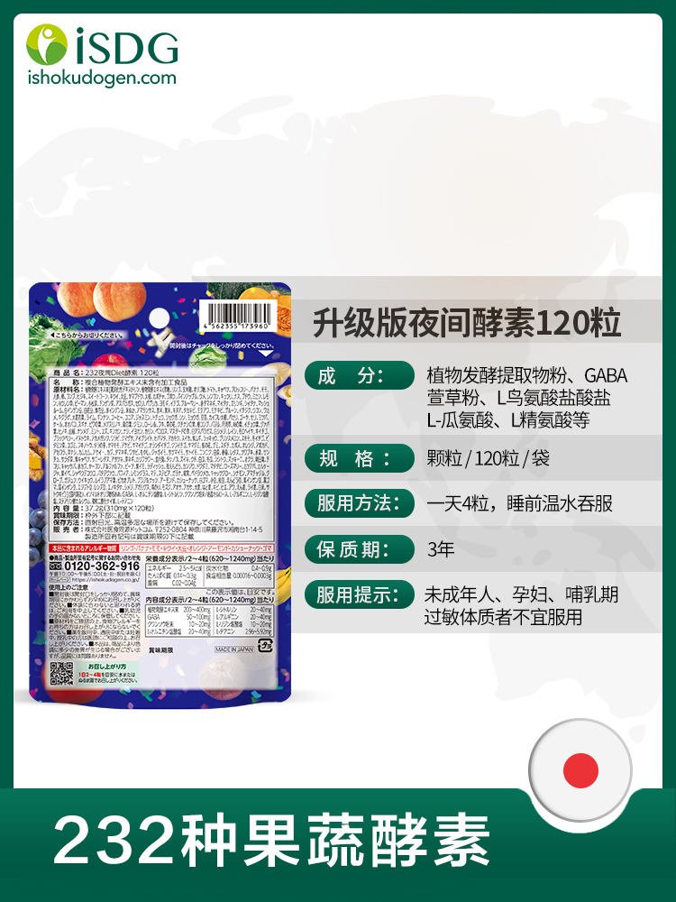 日本ISDG 夜间酵素 232种果蔬 120粒*2袋 图9