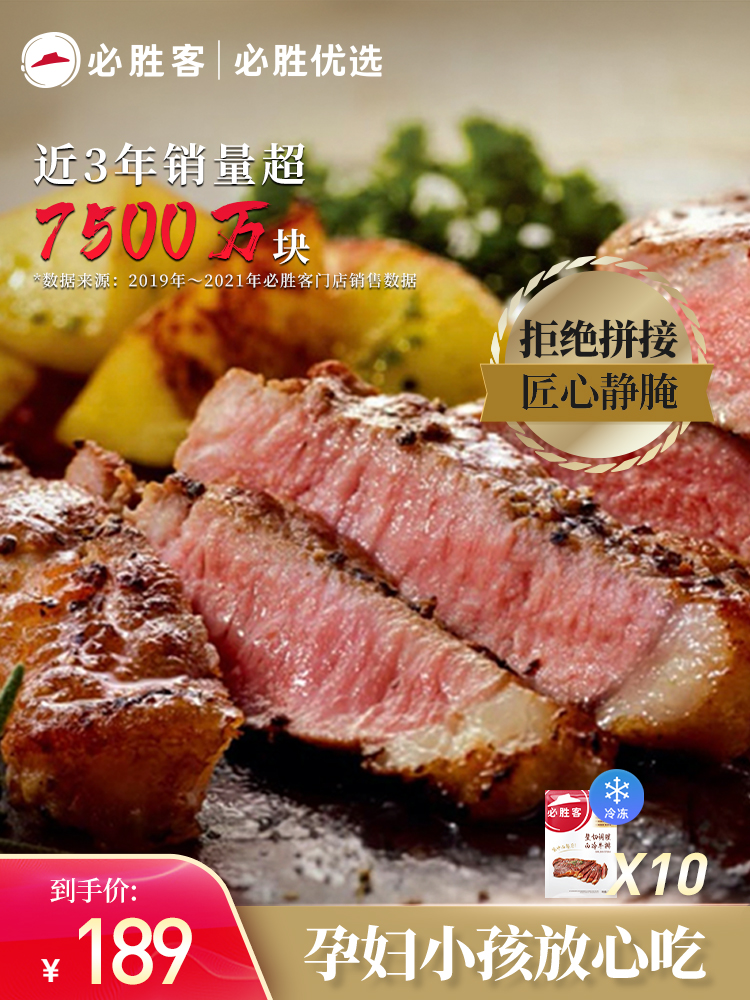必胜客门店同款 必胜优选 原肉整切西冷牛排 130g*10片 天猫优惠券折后￥169包邮（￥209-40）可门店配送