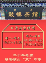 Fule Drum Tower Crosstalk Teahouse