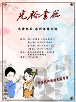 Suzhou Pingtan (night show) Mitsuzen Yugo Suzhou Pingtan Special (August 1 - August 15)