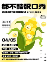 Not Cool Talk Show丨Comedy Scene Sweeping Zhejiang Wenzhou Station