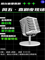 (Yantai Talk Show) Friday·Comedy Night Live | Talk Show | Improvisational Comedy Platter | Happy Interaction | Special Offer for Two