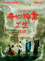 Happy Mahuas hilarious drama Happy Liaozhai·Sansheng PLUS (Kunming)