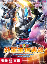 The 11th Anhui Wenhui Project: Tsuburaya authorizes the Ultraman series stage play Ultra Legend 3: Attack of Alien Creatures
