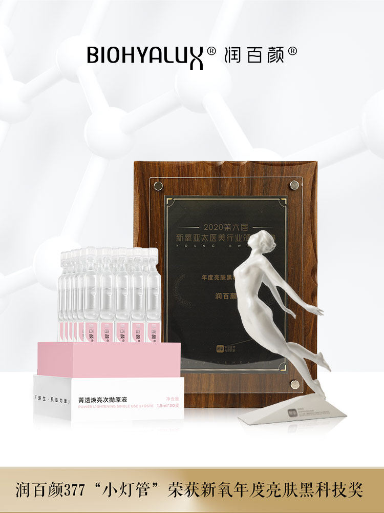 预售 华熙生物 润百颜 377小灯管 菁透焕亮次抛原液 1.5ml*30支*2盒 ￥788包邮（需100元定金）前5000名送1.5ml*30支
