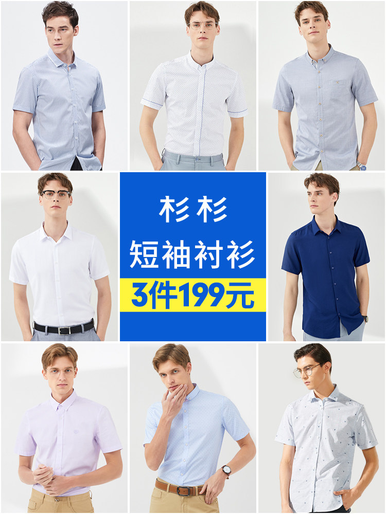 杉杉 免烫 夏季男式短袖衬衫衬衣*3件 双重优惠折后￥98.9包邮 多色可选