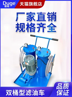 Bộ lọc dầu thủy lực Duge Bộ lọc dầu công nghiệp nhỏ Bộ lọc dầu thùng đôi di động Máy bơm dầu xe tải 