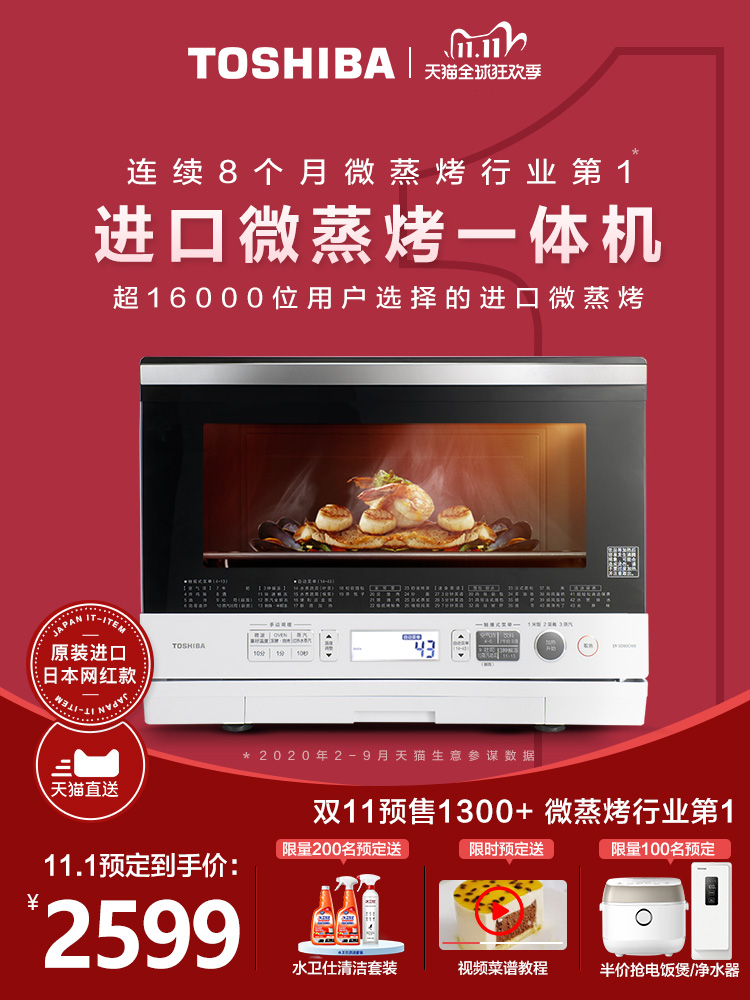 双11预售 TOSHIBA 东芝 ER-SD80CNW 微蒸烤一体机 26L ￥2499包邮（需100元定金）可花呗24期0息分期