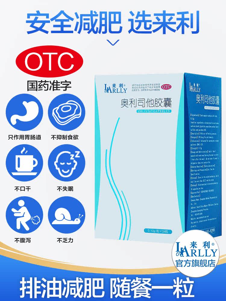 来利 奥利司他胶囊 48粒/72粒/144粒 图2