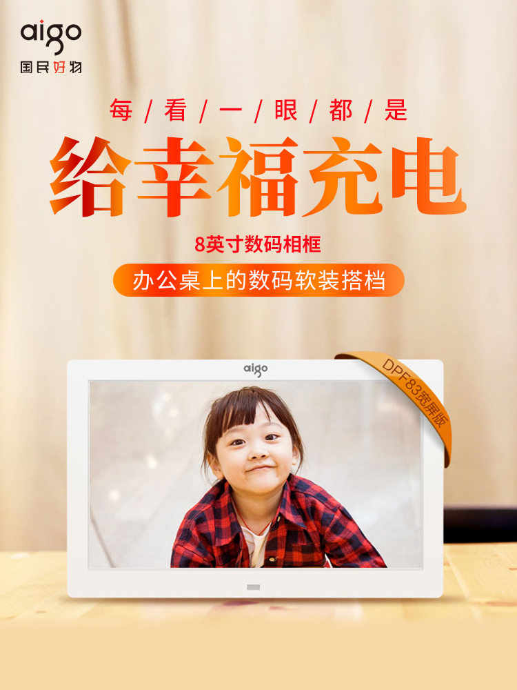 【国民好物】aigo/爱国者DPF83 电子相框8寸超薄高清数码相框视频音乐电子相册 【国民好物】aigo/爱国者DPF83 电子相框8寸超薄高清数码相框视频音乐电子相册