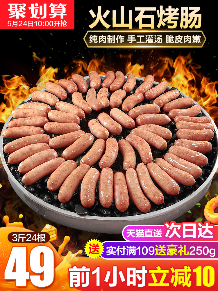 10点开始限1小时 海伦堡 原味火山石烤肠 3斤 聚划算双重优惠折后￥44包邮