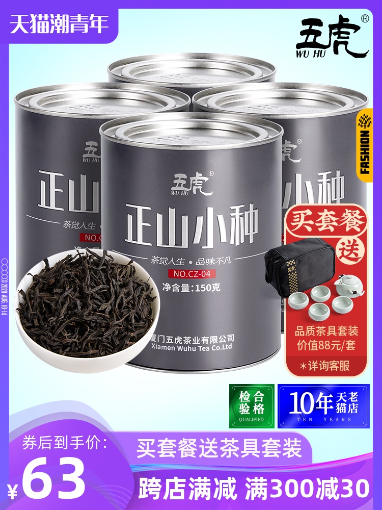 正山小种红茶茶叶特级正宗浓香型红散装礼盒装罐装五虎2020新茶 正山小种红茶茶叶特级正宗浓香型红散装礼盒装罐装五虎2020新茶