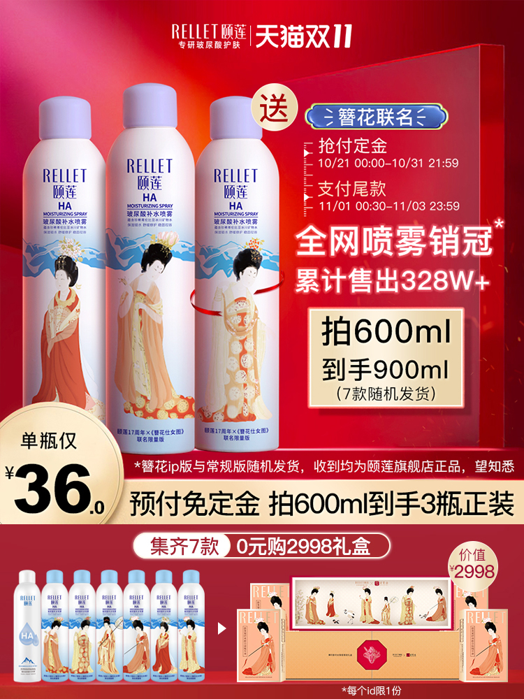 双11预售 福瑞达医药 Rellet 颐莲 IP定制版玻尿酸补水喷雾 300ml*3瓶 ￥98包邮（需20元定金）