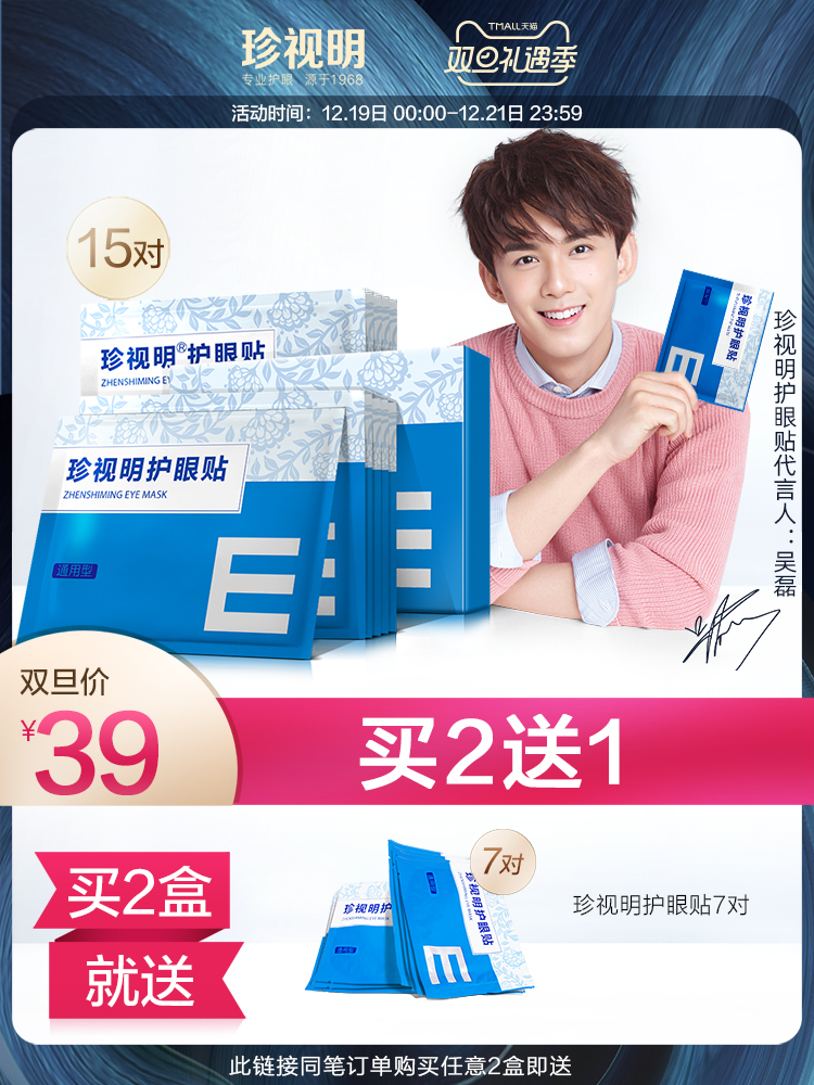 缓解眼疲劳 淡化黑眼圈 珍视明 护眼贴 30片 天猫优惠券折后￥29包邮（￥39-10）通用、青少年、中老年3款可选