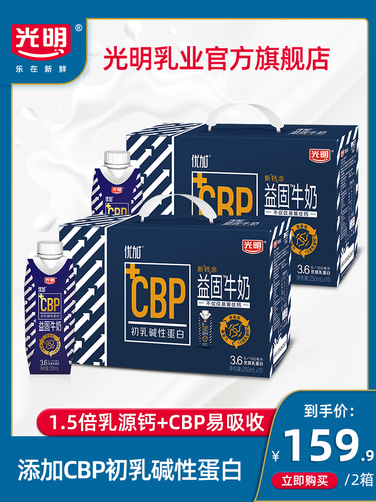 光明 优加益固牛奶 250ml*10盒*2提 天猫优惠券折后￥79.9包邮（￥159.9-80）