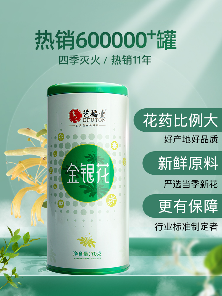 浙江名牌 艺福堂 特级金银花茶 70g  天猫优惠券折后￥24.8包邮（￥29.8-5）