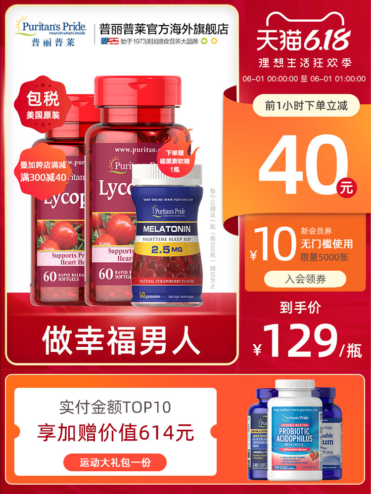 美国 普丽普莱 番茄红素软胶囊 60粒*2瓶 前列腺保健 图1