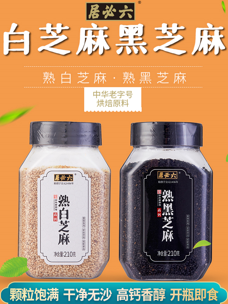 中华老字号 六必居 高钙熟芝麻 210g*2瓶 天猫优惠券折后￥19.9包邮（￥24.9-5）黑芝麻、白芝麻可选