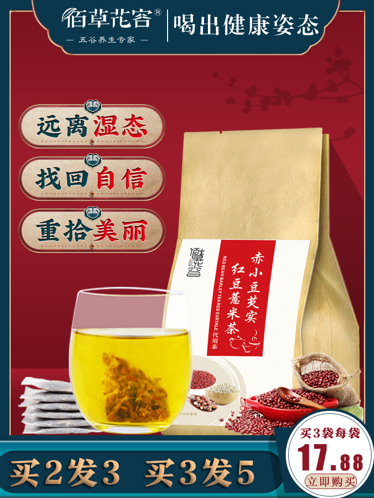 佰草花容 红豆薏米茶 150g 排湿气/消水肿/护脾胃 图1