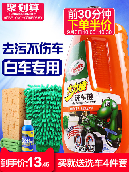 10点开始限前30分钟 Turtle 龟牌 白车专用 大力橙洗车液 1.25L套装 聚划算双重优惠后￥13.45元包邮
