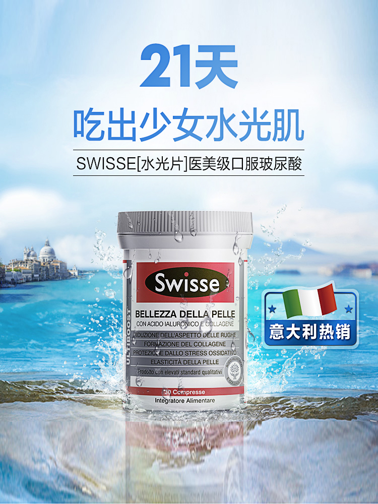 李佳琪推荐 swisse 水光片 医美级口服玻尿酸 30粒/瓶 图1