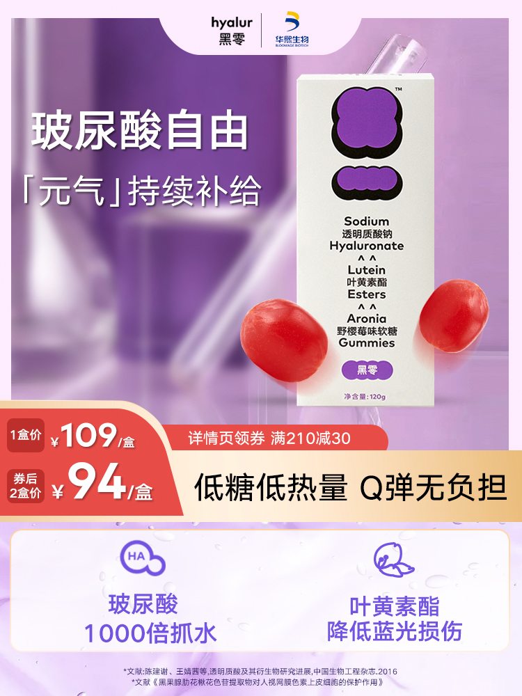 华熙生物 黑零 透明质酸钠 爆珠野樱莓味软糖 20g约5粒尝鲜装 天猫优惠券折后￥9.9包邮（￥39.9-30）