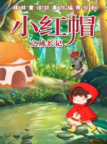 2024 Tianjin Childrens Drama) Weekend for a good place to visit (Tsuwan Little Theater) fairytale childrens drama The Growth of Little Red Hat