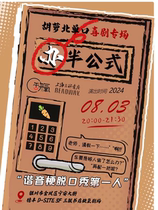 (Hypoxic Comedy) Hu Luobei Stand-up Comedy Special) Operating semi-formal) No. 1 in homophonic memes) August 3