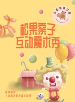 (Pinecone Comedy) Jianghan Road Parent-Child Drama-Immersive Magic Clown Show@M Shopping Center 4th Floor