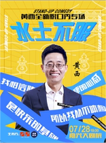 Jiaxing (early bird 20% off) Huang Xi’s new talk show special Acclimatized
