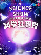 (Yantai) (Cool Wheat) Fun parent-child interactive science enlightenment drama Science Fantasy Show