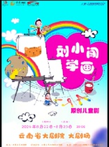 (Self-operated) 2024 Eight Happiness·Open the Door to Art Liu Xiaochuang Learns Painting