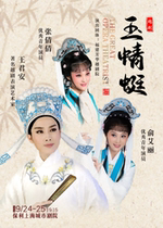 Wang Junan stars in the Shaoxing opera Jade Dragonfly 2024 Shanghai Station