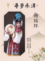 Changan Grand Theater August 11 Searching for Dreams·Chengze Beijing Peking Opera Theaters selected play performance Peking Opera Xie Yaohuan