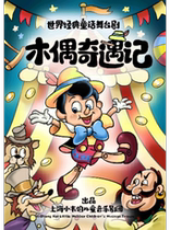 The worlds classic fairy tale stage play Pinocchio