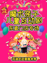 (Fun Summer Vacation) Dongzhimen Close-up Magic Children’s Drama·Immersive Interactive and Happy Children’s Drama