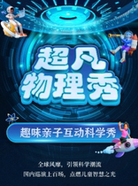 (Chongqing Beibei Station) Large-scale scientific interactive parent-child drama Extraordinary Physics Show
