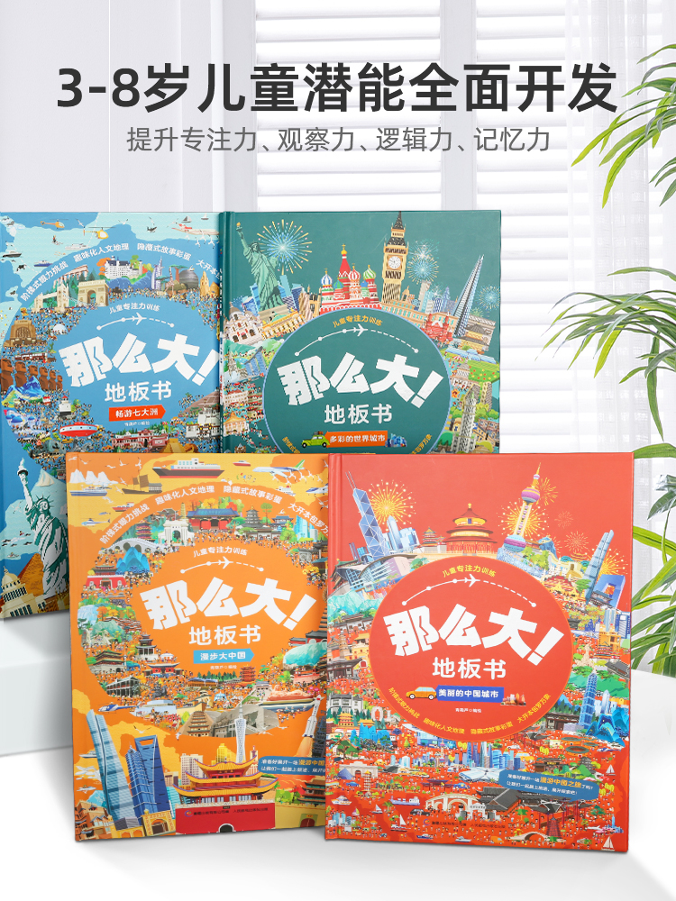 《那么大！地板书》美丽的中国城市 天猫优惠券折后￥19.8包邮（￥29.8-10）多彩的世界城市等4本可选